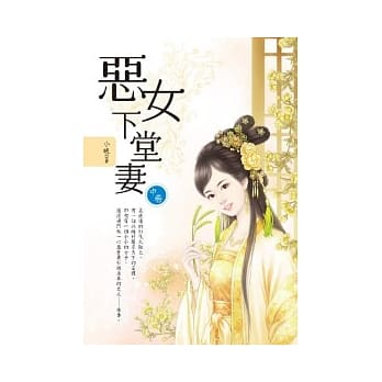 恶女下堂妻．中卷 pdf epub mobi 电子书 下载