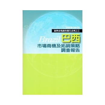 巴西市场商机及拓销策略调查报告 pdf epub mobi 电子书 下载