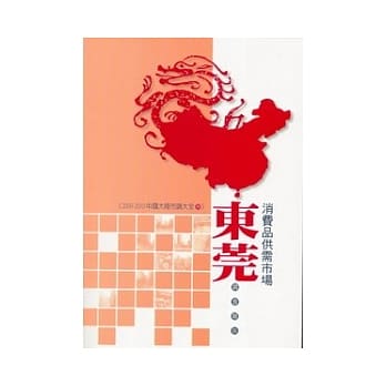 东莞消费品供需市场调查报告 pdf epub mobi 电子书 下载