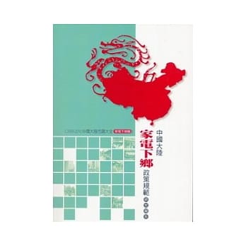 家电下乡篇：中国大陆家电下乡政策规范研究报告 pdf epub mobi 电子书 下载