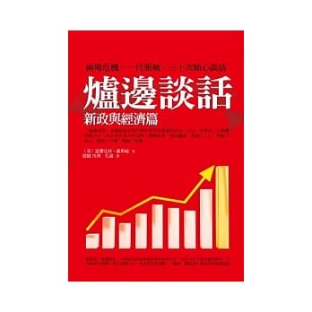 炉边谈话：新政与经济篇 pdf epub mobi 电子书 下载