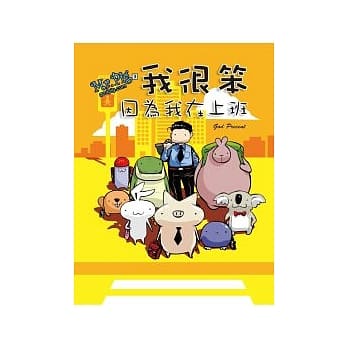 Mr.Pig3：我很笨，因为我在上班 pdf epub mobi 电子书 下载