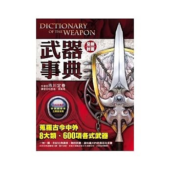 武器事典（全新封面） pdf epub mobi 电子书 下载