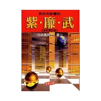 对你有影响的紫．廉．武《全新修订版》 pdf epub mobi 电子书 下载