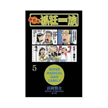 新装版．抓狂一族 5 pdf epub mobi 电子书 下载