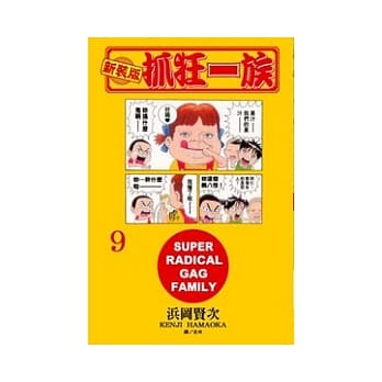 新装版．抓狂一族 9 pdf epub mobi 电子书 下载