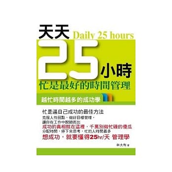 天天25小时《忙是最好的时间管理》 pdf epub mobi 电子书 下载