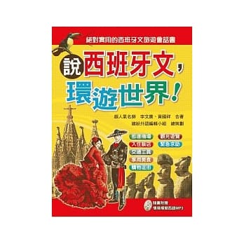 说西班牙文，环游世界！(附MP3) pdf epub mobi 电子书 下载