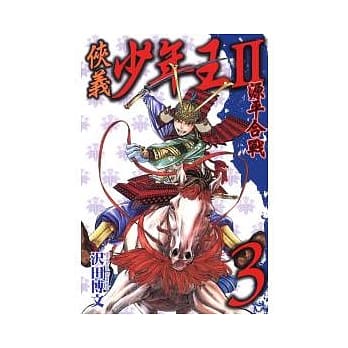 侠义少年王II源平合战 3 pdf epub mobi 电子书 下载