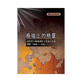 废墟上的精灵：前现代中国知识份子思想文化的理路（1898 ~ 1918） pdf epub mobi 电子书 下载