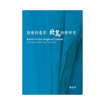 语境的还原：北岛诗歌研究 pdf epub mobi 电子书 下载