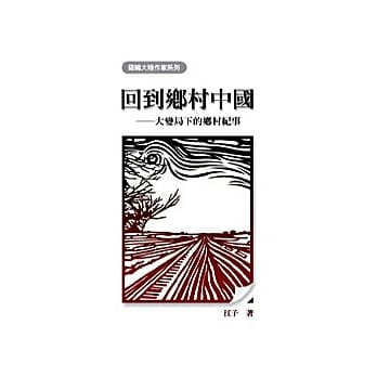回到乡村中国：大变局下的乡村纪事 pdf epub mobi 电子书 下载