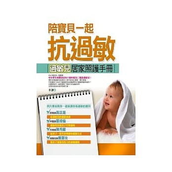 陪宝贝一起抗过敏：过敏儿居家照护手册 pdf epub mobi 电子书 下载