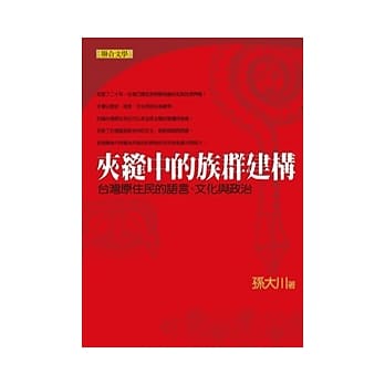 夹缝中的族群建构：台湾原住民的语言、文化与政治 pdf epub mobi 电子书 下载