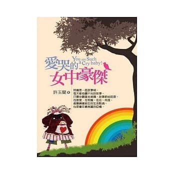 爱哭的女中豪杰 pdf epub mobi 电子书 下载