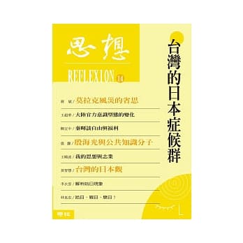 思想14：台湾的日本症候群 pdf epub mobi 电子书 下载
