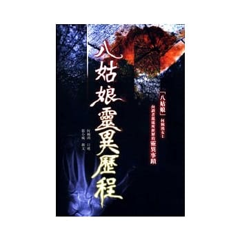 八姑娘灵异历程 pdf epub mobi 电子书 下载