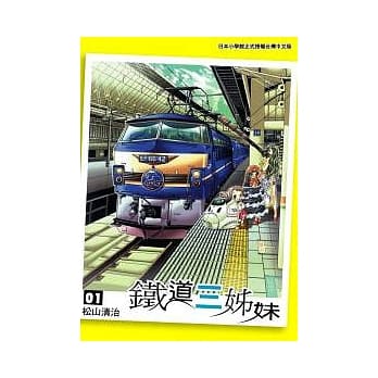 铁道三姊妹 1 pdf epub mobi 电子书 下载