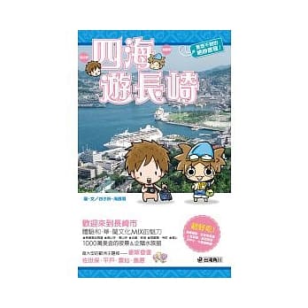 四海游长崎 pdf epub mobi 电子书 下载