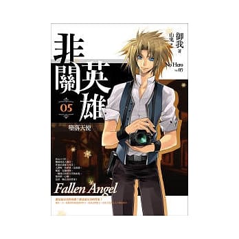 非关英雄（卷5）堕落天使 pdf epub mobi 电子书 下载