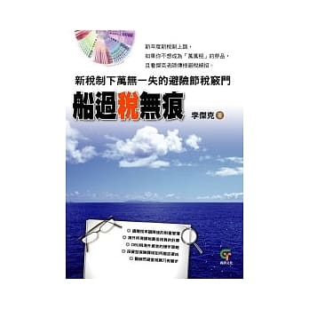 船过税无痕：新税制下万无一失的避险节税窍门 pdf epub mobi 电子书 下载