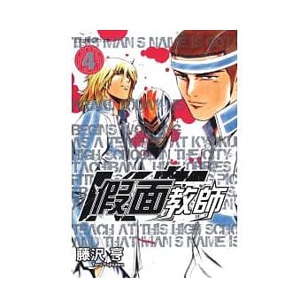 假面教师 4完 pdf epub mobi 电子书 下载