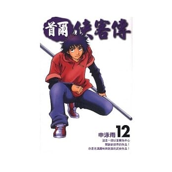 首尔侠客传 12 pdf epub mobi 电子书 下载