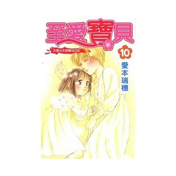 至爱宝贝 10 pdf epub mobi 电子书 下载