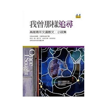 我曾那样追寻：高雄青年文选散文小说集 pdf epub mobi 电子书 下载