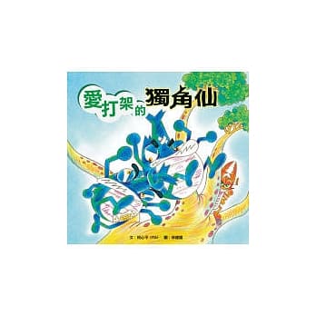 爱打架的独角仙 pdf epub mobi 电子书 下载