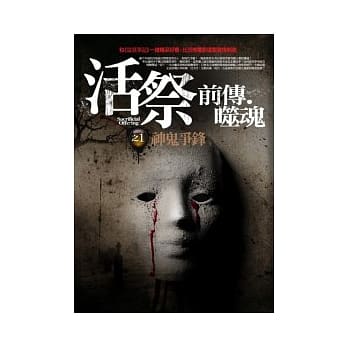 活祭前传．噬魂：(1)神鬼争锋 pdf epub mobi 电子书 下载