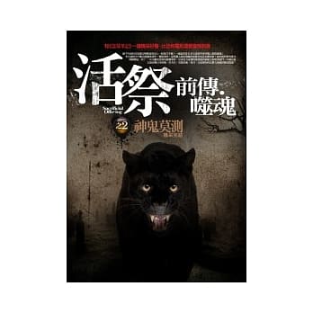 活祭前传．噬魂：(2)神鬼莫测<完结篇> pdf epub mobi 电子书 下载