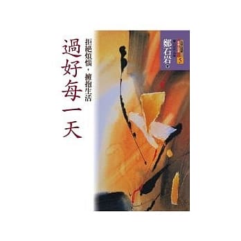 过好每一天：拒绝烦恼，拥抱生活 pdf epub mobi 电子书 下载