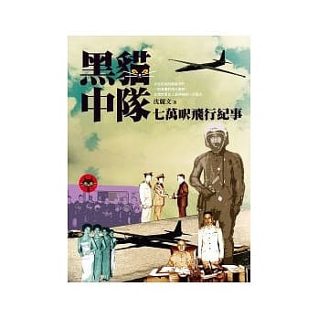 黑猫中队：七万呎飞行纪事 pdf epub mobi 电子书 下载