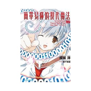 简单易懂的现代魔法 05 TMTOWTDI There’s More Than One Way To Do It pdf epub mobi 电子书 下载