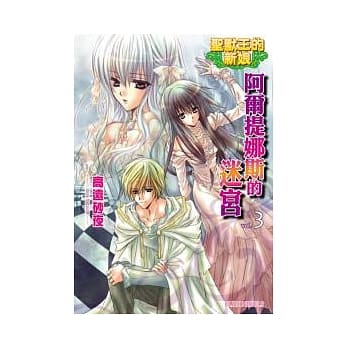 圣兽王的新娘vol.3 阿尔提娜斯的迷宫 pdf epub mobi 电子书 下载