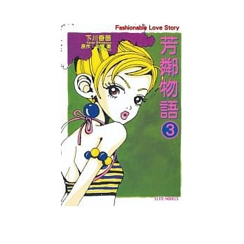 芳邻物语3 pdf epub mobi 电子书 下载