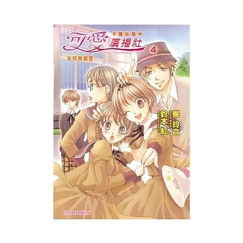 卡莲(土反)高中可爱广播社 4反校长宣言 pdf epub mobi 电子书 下载