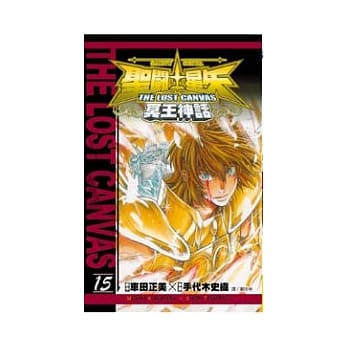 圣斗士星矢 THE LOST CANVAS 冥王神话15 pdf epub mobi 电子书 下载