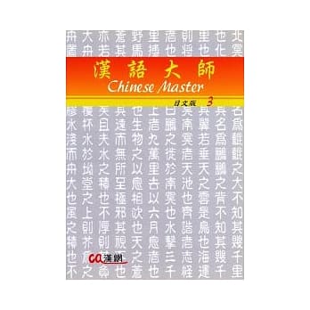 汉语大师3(日文版)繁体中文版(附CD) pdf epub mobi 电子书 下载