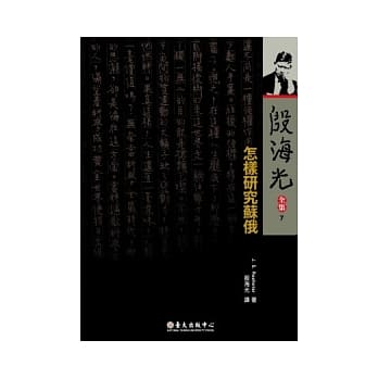殷海光全集 7 怎样研究苏俄 pdf epub mobi 电子书 下载