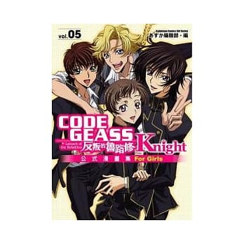 CODE GEASS反叛的鲁路修公式漫画集 Knight 05 pdf epub mobi 电子书 下载