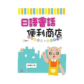 日语会话便利商店（25K+1MP3） pdf epub mobi 电子书 下载