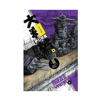 梦幻军舰大和号 3 pdf epub mobi 电子书 下载