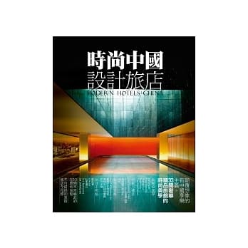 时尚中国设计旅店 pdf epub mobi 电子书 下载