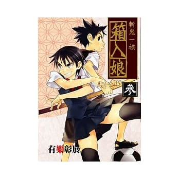 斩鬼一族 箱入娘 3 pdf epub mobi 电子书 下载