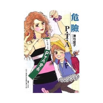 危险P.T.A (全) pdf epub mobi 电子书 下载
