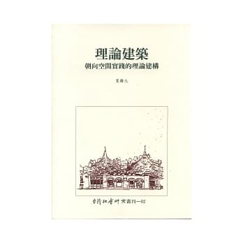 理论建筑：朝向空间实践的理论建构 pdf epub mobi 电子书 下载