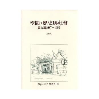 空间，历史与社会：论文选 1987-1992 pdf epub mobi 电子书 下载