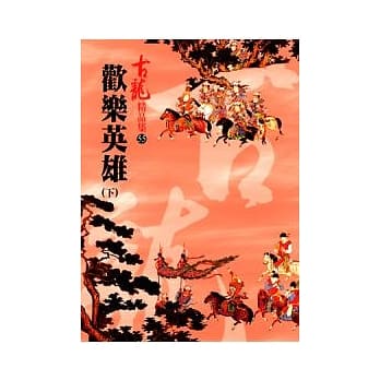 欢乐英雄(下) (精品集) pdf epub mobi 电子书 下载